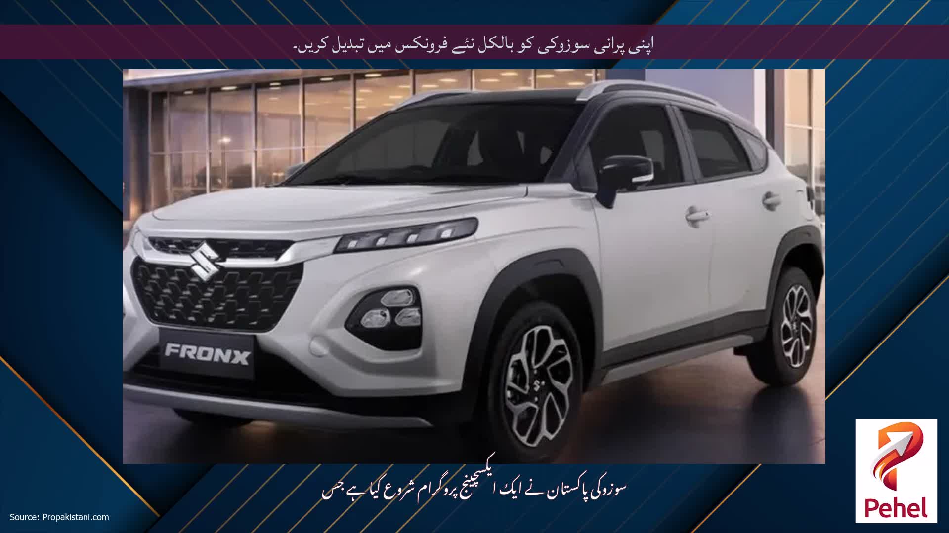 اپنی پرانی سوزوکی کو بالکل نئے فرونکس میں تبدیل کریں۔