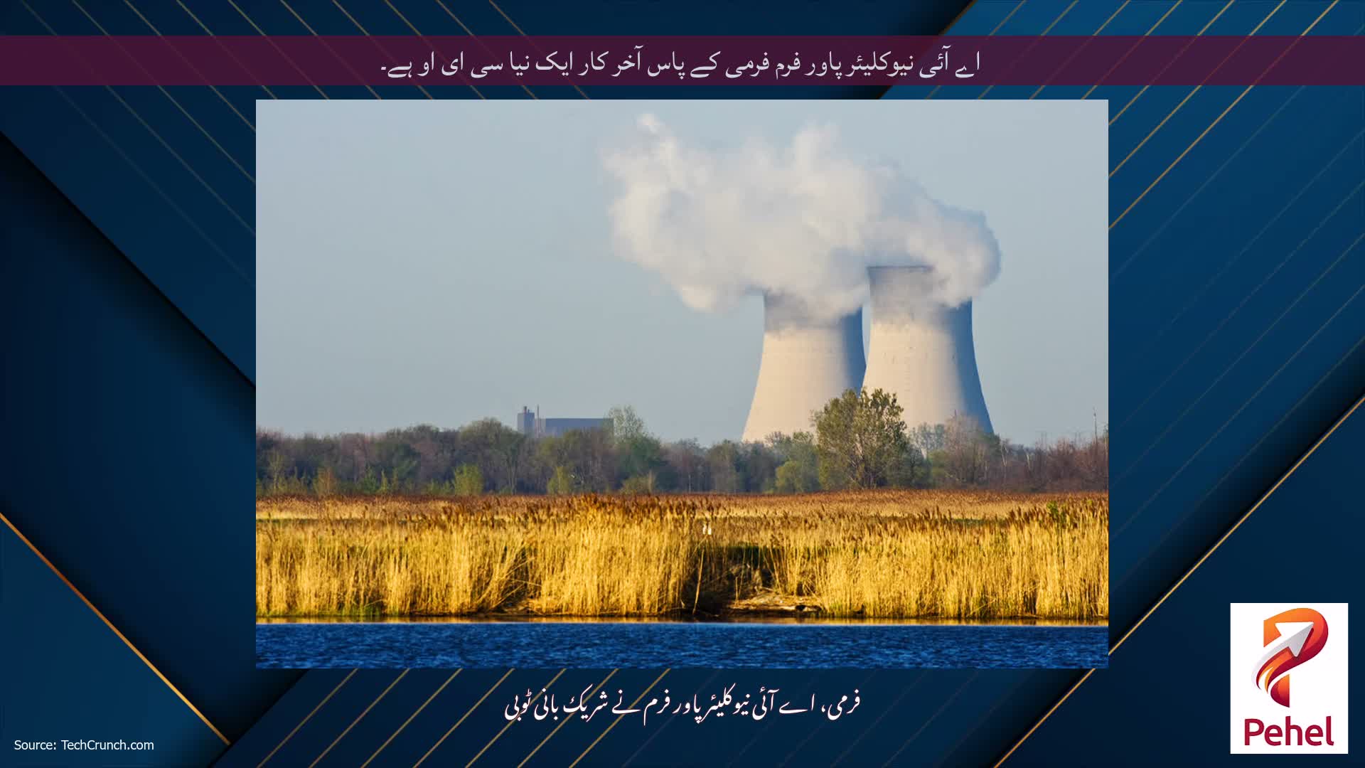 اے آئی نیوکلیئر پاور فرم فرمی کے پاس آخر کار ایک نیا سی ای او ہے۔