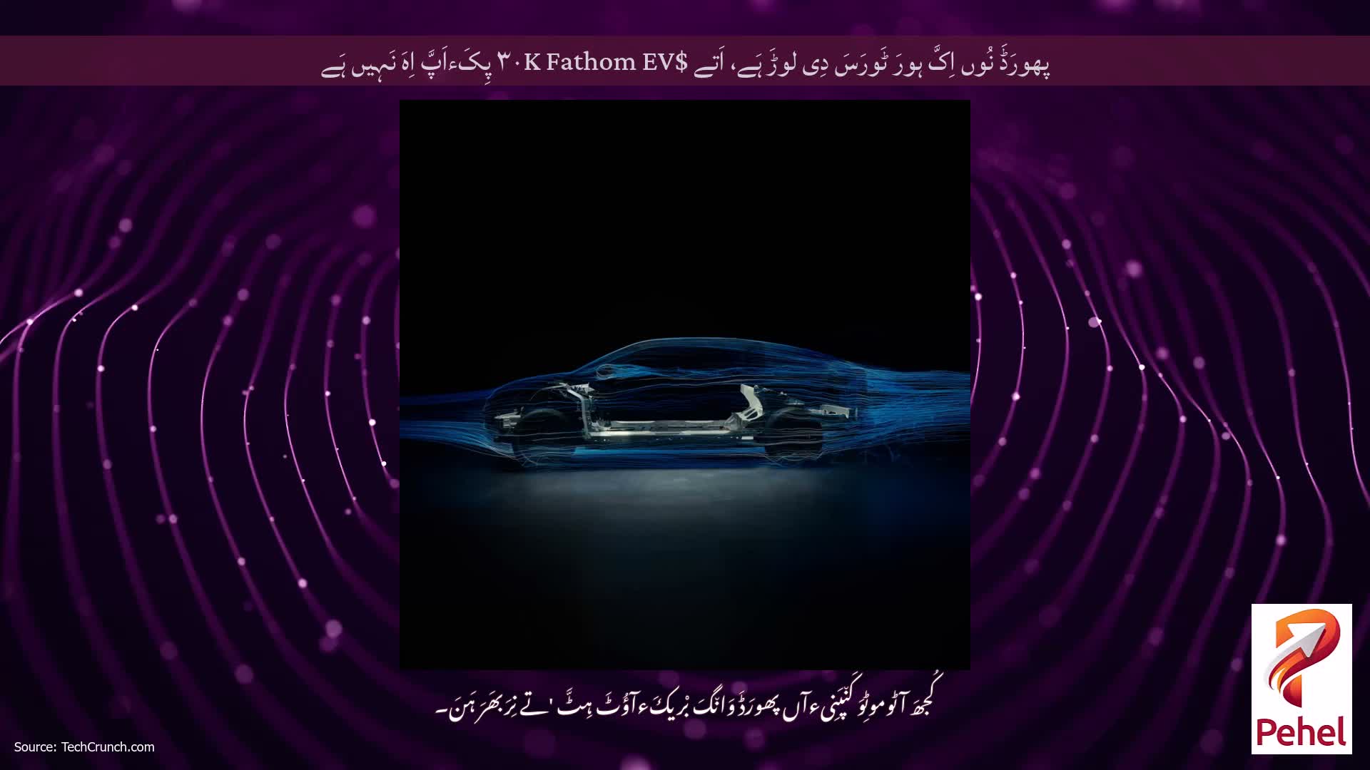 پھورَڈَ نُوں اِکَّ ہورَ ٹَورَسَ دِی لوڑَ ہَے، اَتے $۳۰K Fathom EV پِکَءاَپَّ اِہَ نَہِیں ہَے