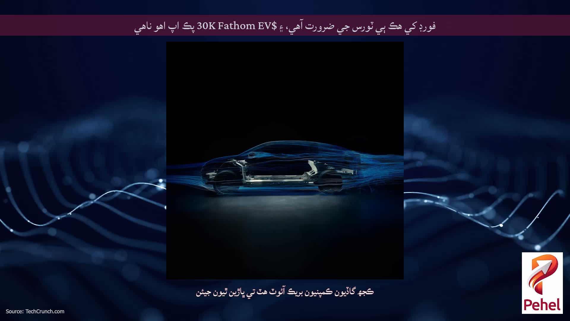 فورڊ کي هڪ ٻي ٽورس جي ضرورت آهي، ۽ $30K Fathom EV پڪ اپ اهو ناهي