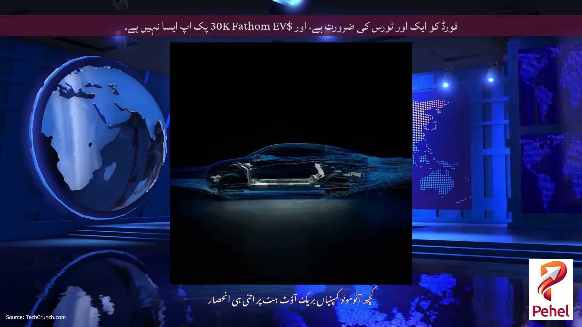 فورڈ کو ایک اور ٹورس کی ضرورت ہے، اور $30K Fathom EV پک اپ ایسا نہیں ہے۔