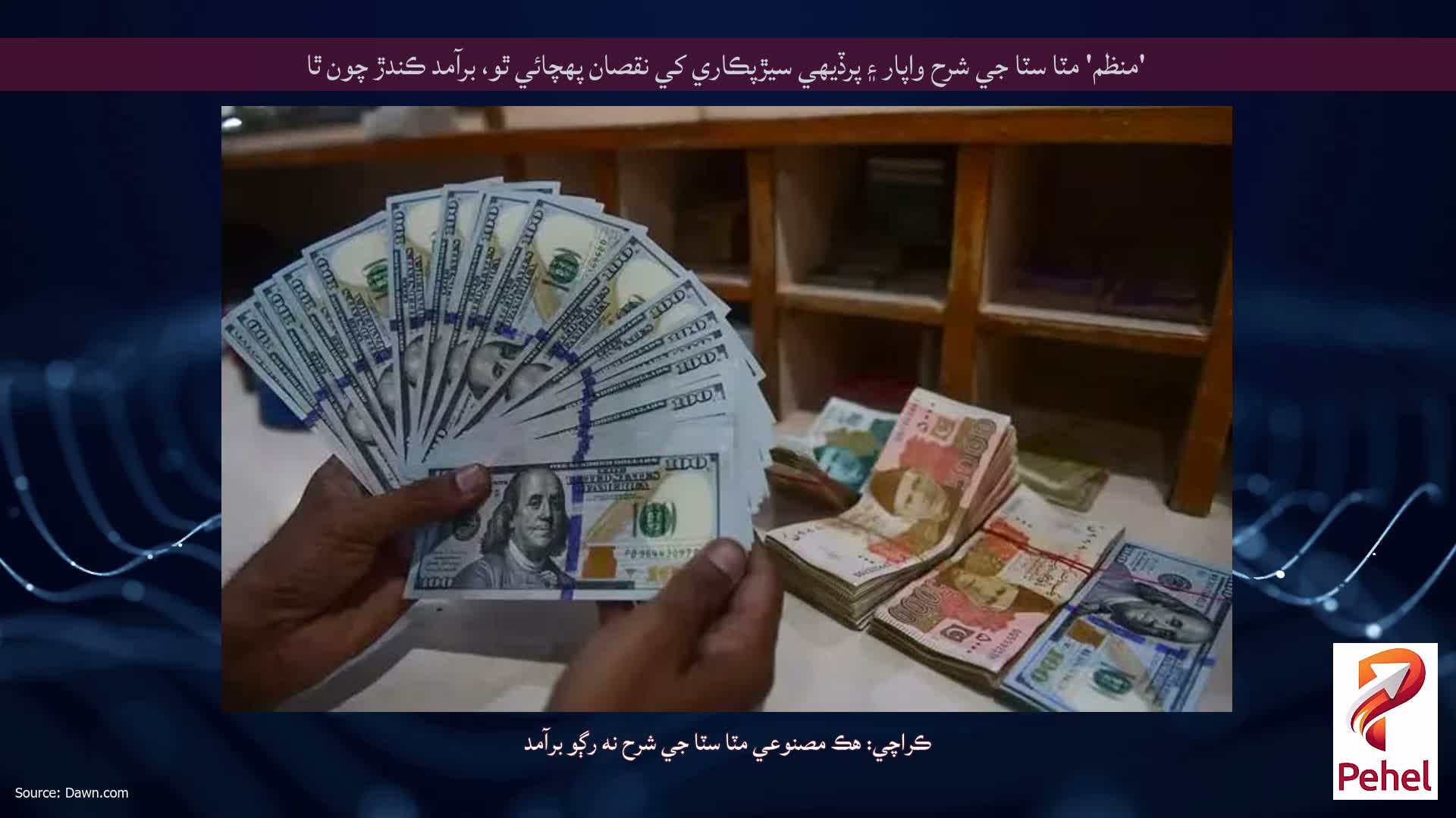 'منظم' مٽا سٽا جي شرح واپار ۽ پرڏيهي سيڙپڪاري کي نقصان پهچائي ٿو، برآمد ڪندڙ چون ٿا