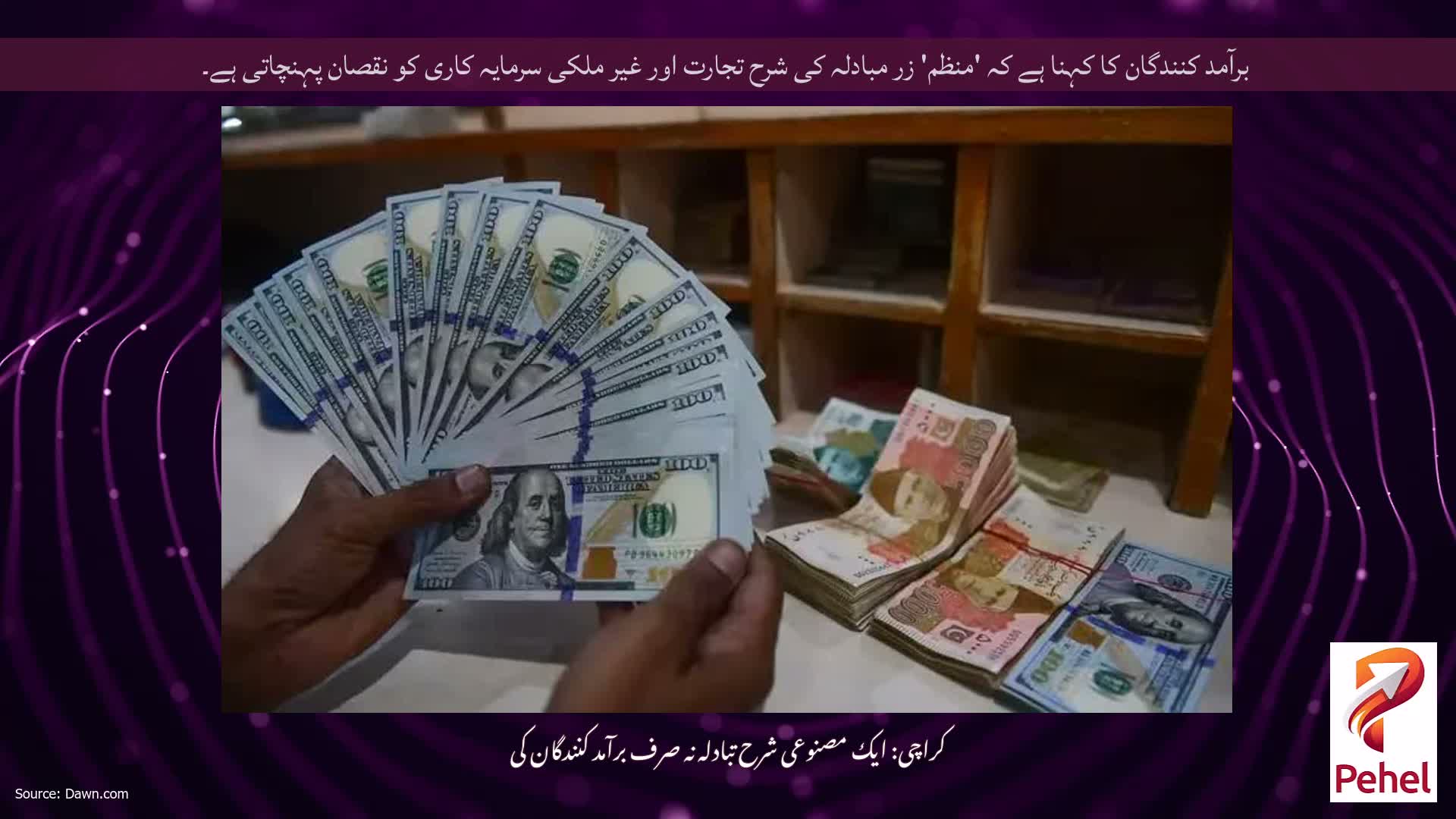 برآمد کنندگان کا کہنا ہے کہ 'منظم' زر مبادلہ کی شرح تجارت اور غیر ملکی سرمایہ کاری کو نقصان پہنچاتی ہے۔