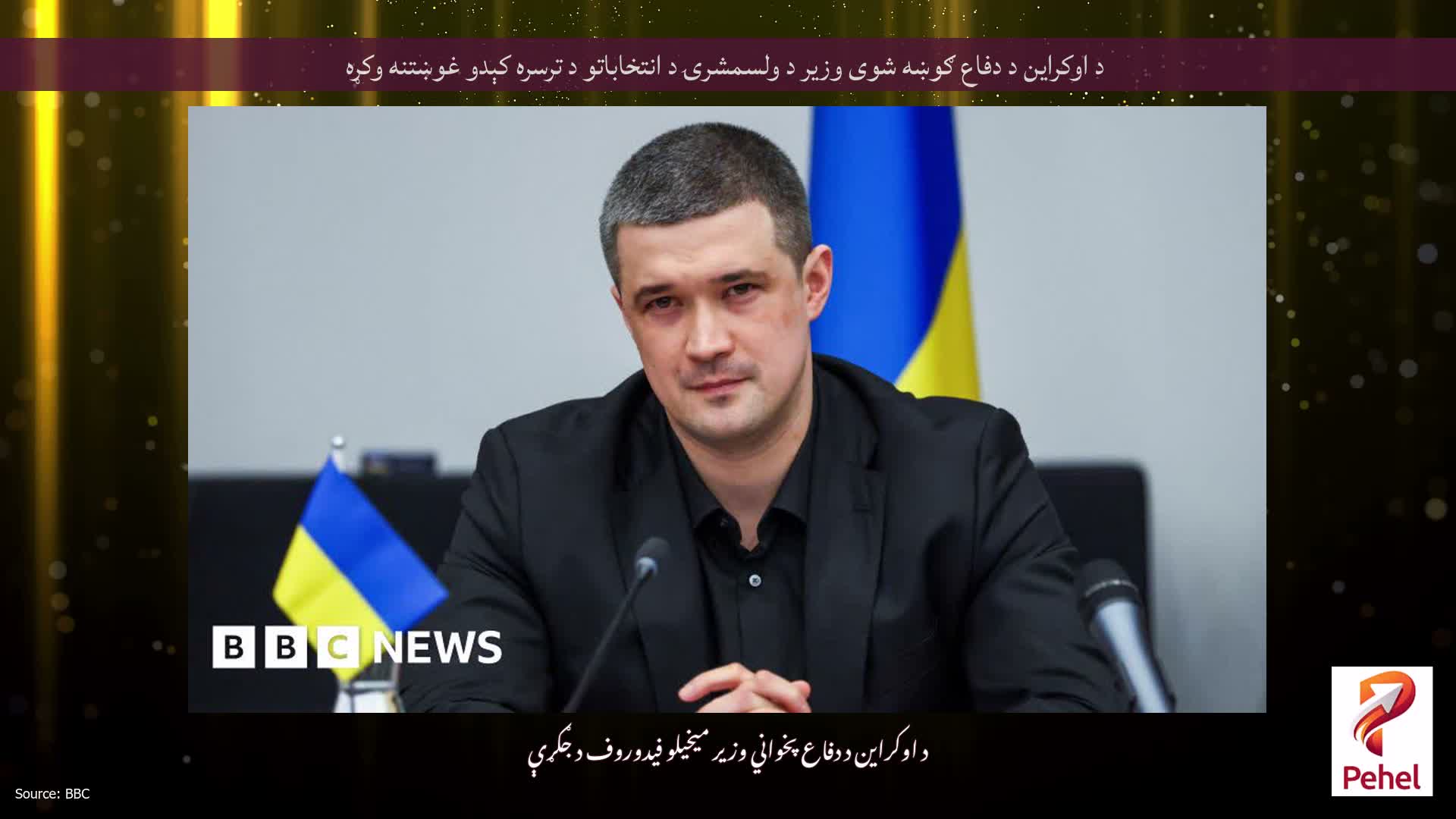 د اوکراین د دفاع ګوښه شوی وزیر د ولسمشرۍ د انتخاباتو د ترسره کېدو غوښتنه وکړه