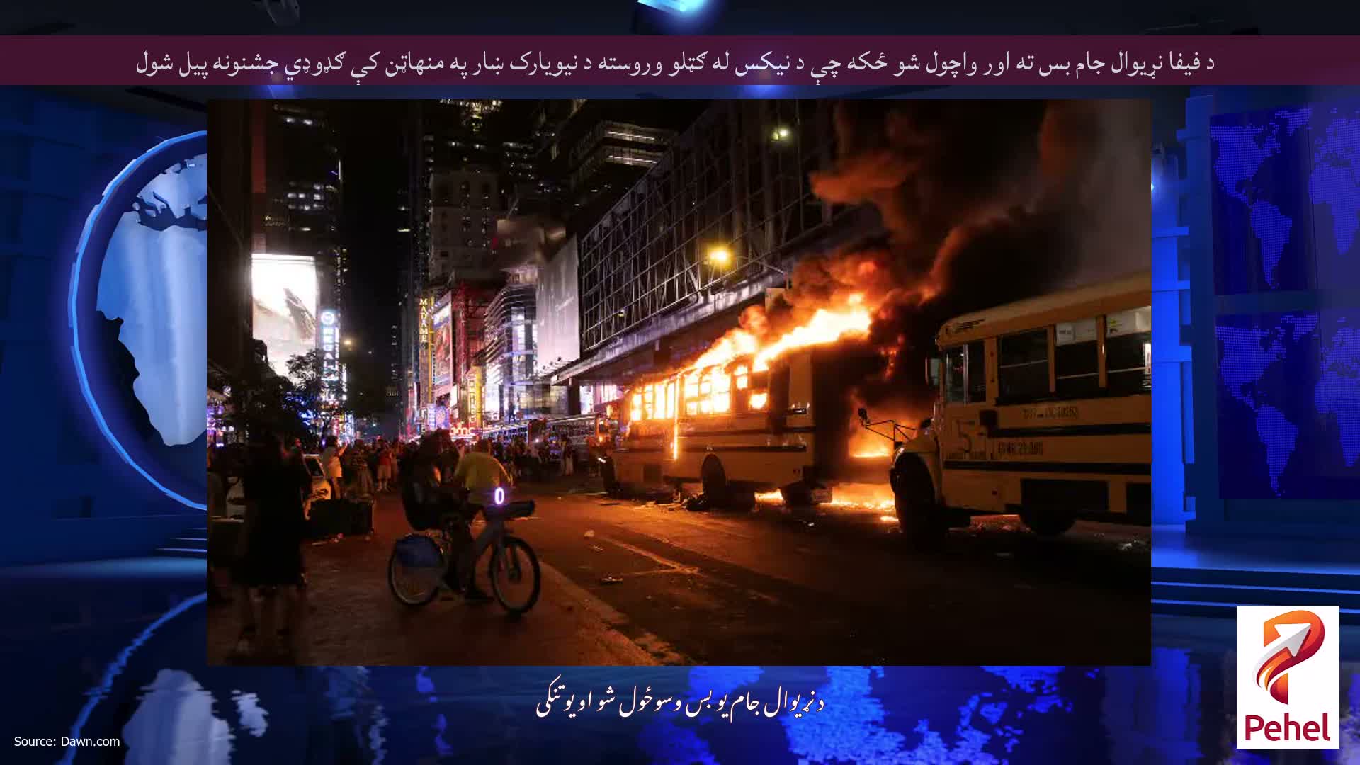 د فیفا نړیوال جام بس ته اور واچول شو ځکه چې د نیکس له ګټلو وروسته د نیویارک ښار په منهاټن کې ګډوډي جشنونه پیل شول