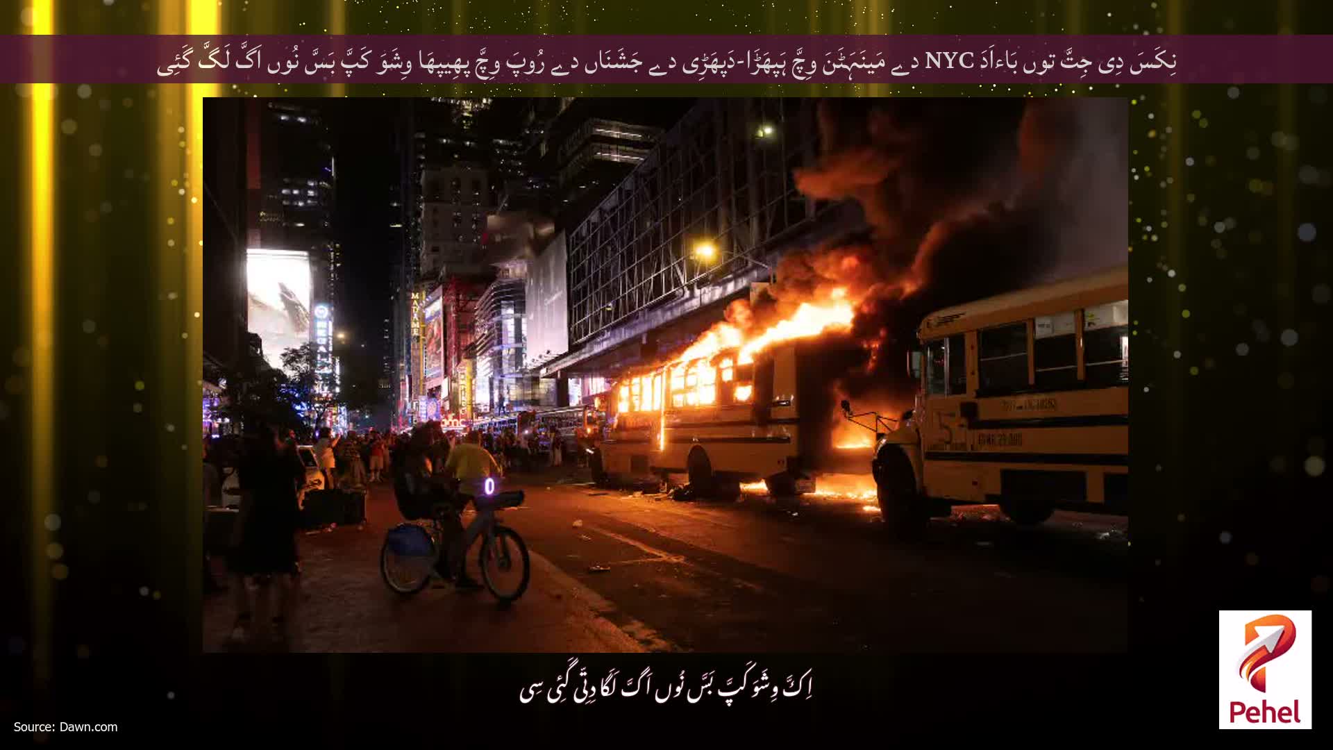 نِکَسَ دِی جِتَّ توں بَاءاَدَ NYC دے مَینَہَٹَنَ وِچَّ ہَپھَڑَا-دَپھَڑِی دے جَشَنَاں دے رُوپَ وِچَّ پھِیپھَا وِشَوَ کَپَّ بَسَّ نُوں اَگَّ لَگَّ گَئِی