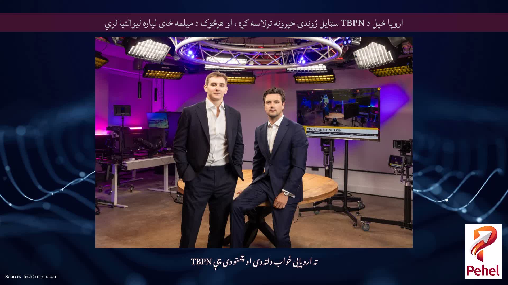 اروپا خپل د TBPN سټایل ژوندۍ خپرونه ترلاسه کړه ، او هرڅوک د میلمه ځای لپاره لیوالتیا لري
