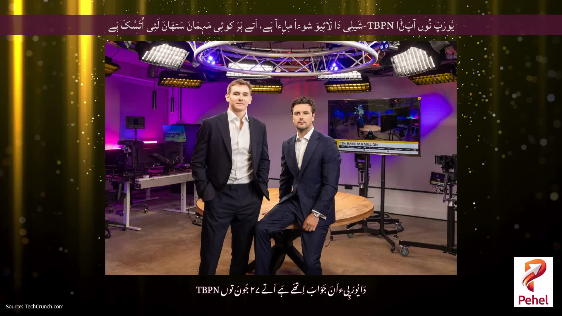 یُورَپَ نُوں آپَݨَا TBPN-شَیلِی دَا لَائِیوَ شوءاَ مِلِءآ ہَے، اَتے ہَرَ کوئِی مَہِمَانَ سَتھَانَ لَئِی اُتَسُکَ ہَے