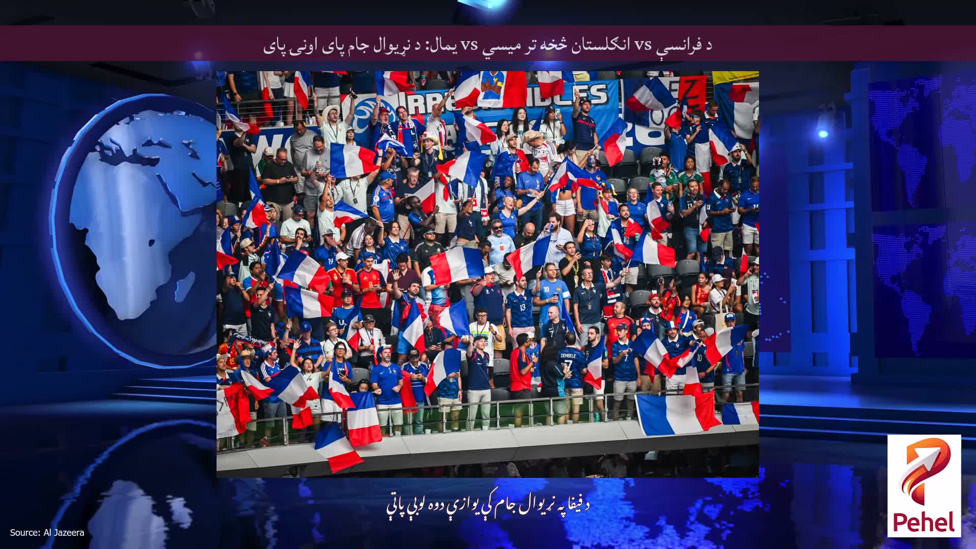 د فرانسې vs انګلستان څخه تر میسي vs یمال: د نړیوال جام پای اونۍ پای