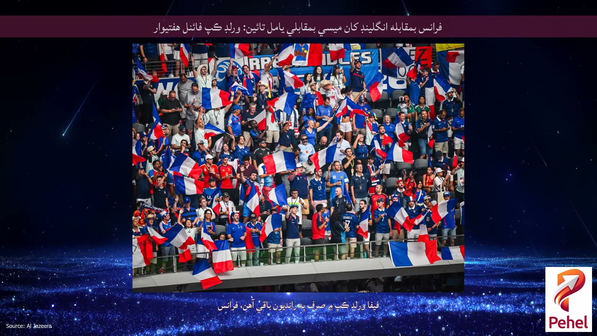 فرانس بمقابله انگلينڊ کان ميسي بمقابلي يامل تائين: ورلڊ ڪپ فائنل هفتيوار