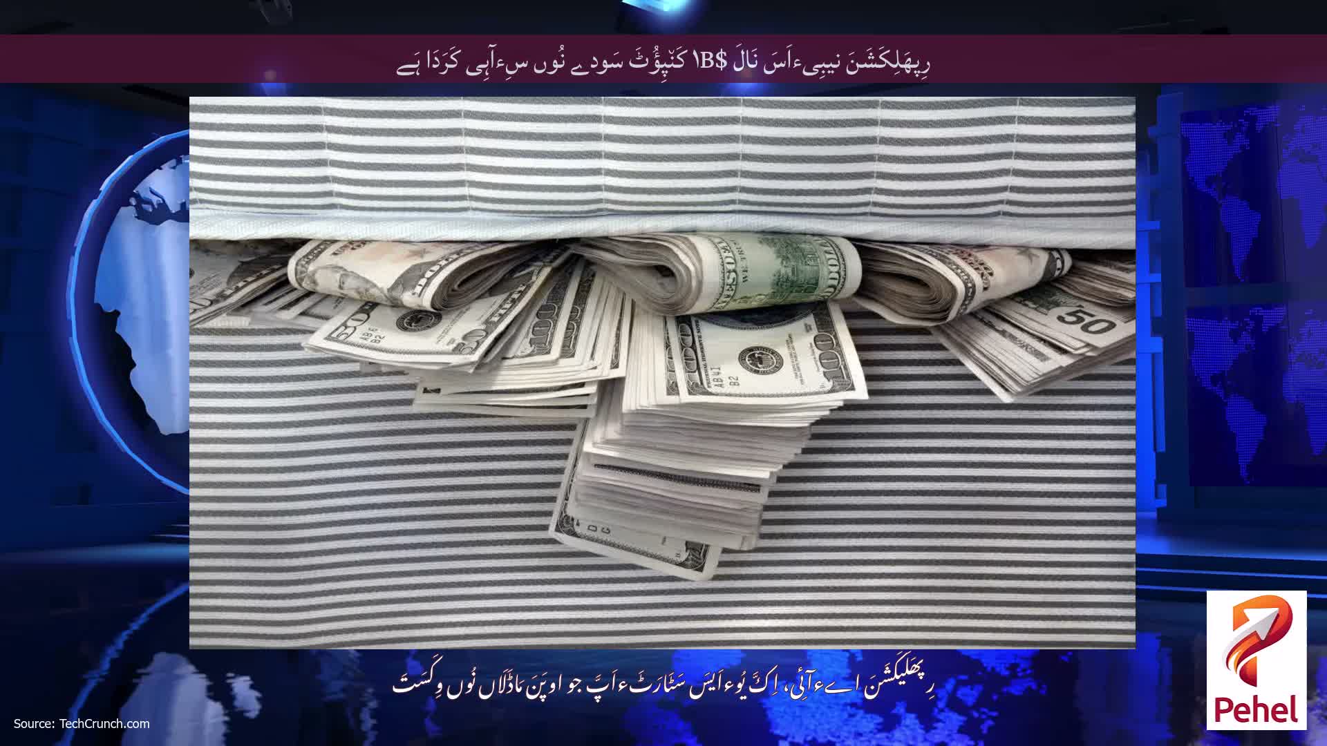رِپھَلِکَشَنَ نیبِیءاَسَ نَالَ $۱B کَن٘پِؤُٹَ سَودے نُوں سِءآہِی کَرَدَا ہَے