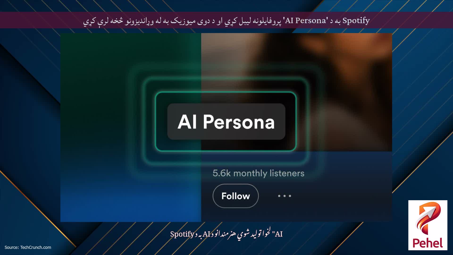 Spotify به د 'AI Persona' پروفایلونه لیبل کړي او د دوی میوزیک به له وړاندیزونو څخه لرې کړي