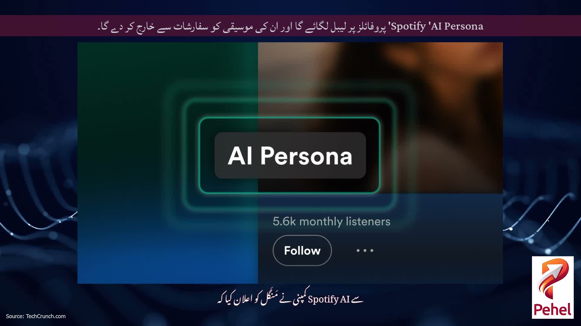 Spotify 'AI Persona' پروفائلز پر لیبل لگائے گا اور ان کی موسیقی کو سفارشات سے خارج کر دے گا۔
