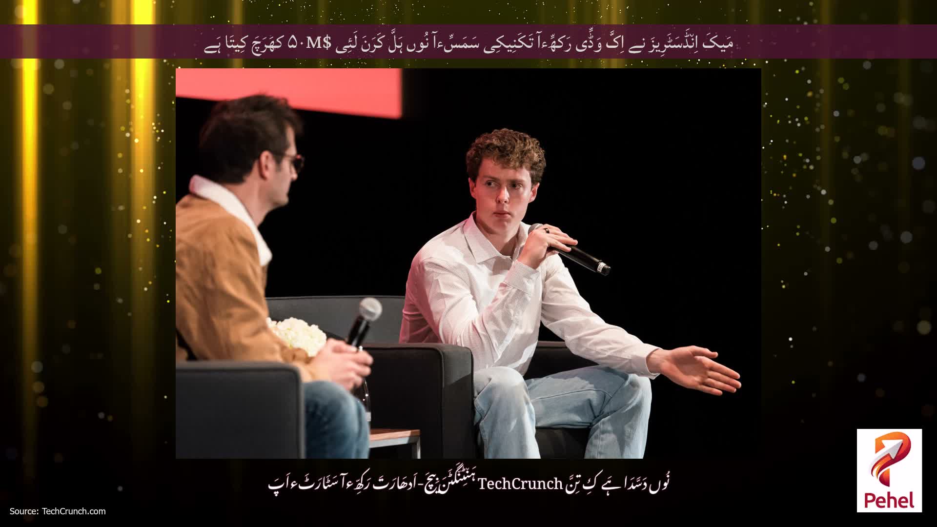 مَیکَ اِن٘ڈَسَٹَرِیزَ نے اِکَّ وَڈِّی رَکھِّءآ تَکَنِیکِی سَمَسِّءآ نُوں ہَلَّ کَرَنَ لَئِی $۵۰M کھَرَچَ کِیتَا ہَے