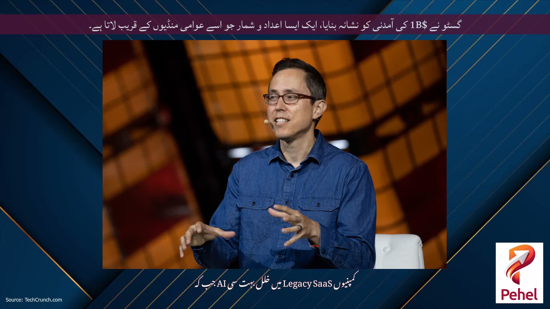 گسٹو نے $1B کی آمدنی کو نشانہ بنایا، ایک ایسا اعداد و شمار جو اسے عوامی منڈیوں کے قریب لاتا ہے۔