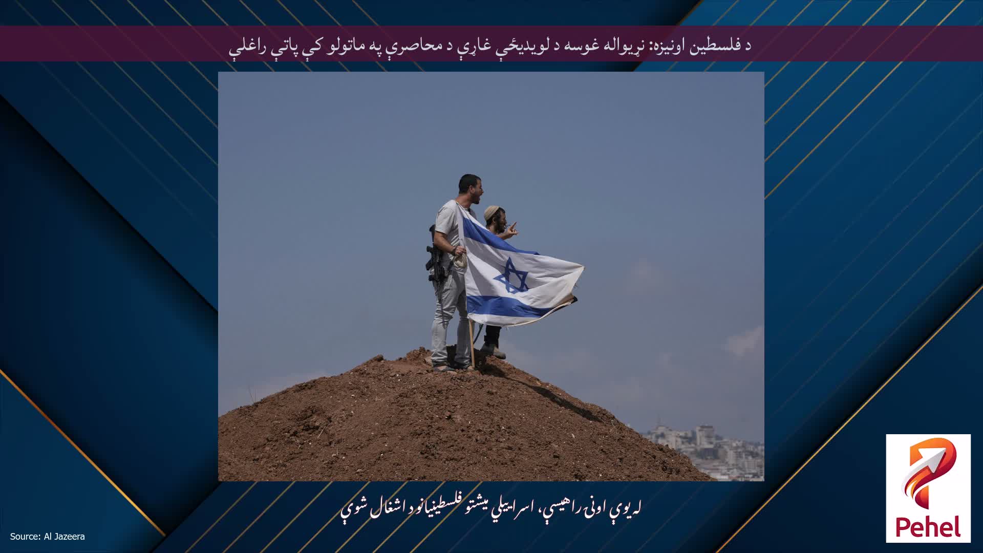 د فلسطین اونیزه: نړیواله غوسه د لویدیځې غاړې د محاصرې په ماتولو کې پاتې راغلې
