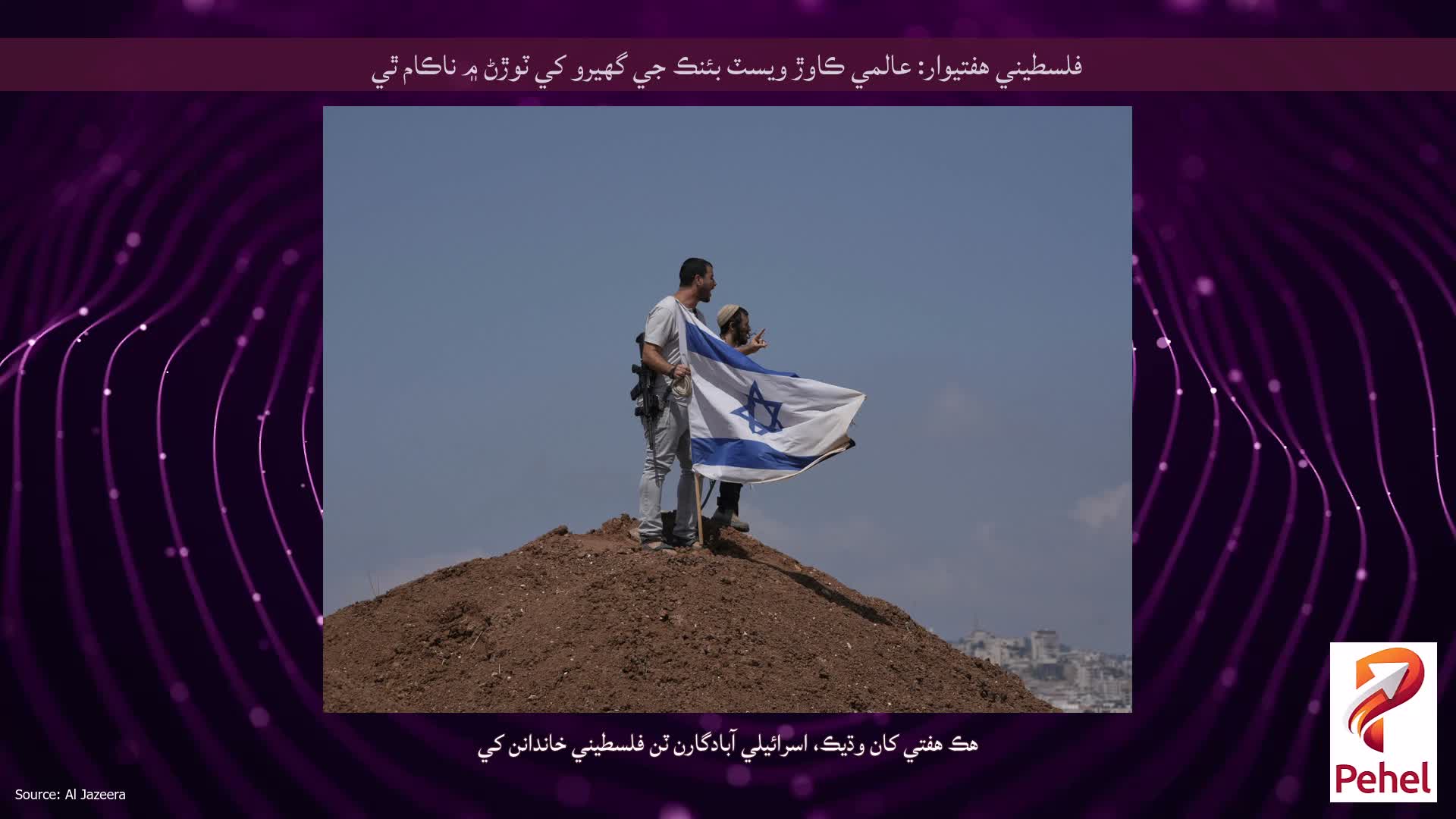 فلسطيني هفتيوار: عالمي ڪاوڙ ويسٽ بئنڪ جي گھيرو کي ٽوڙڻ ۾ ناڪام ٿي