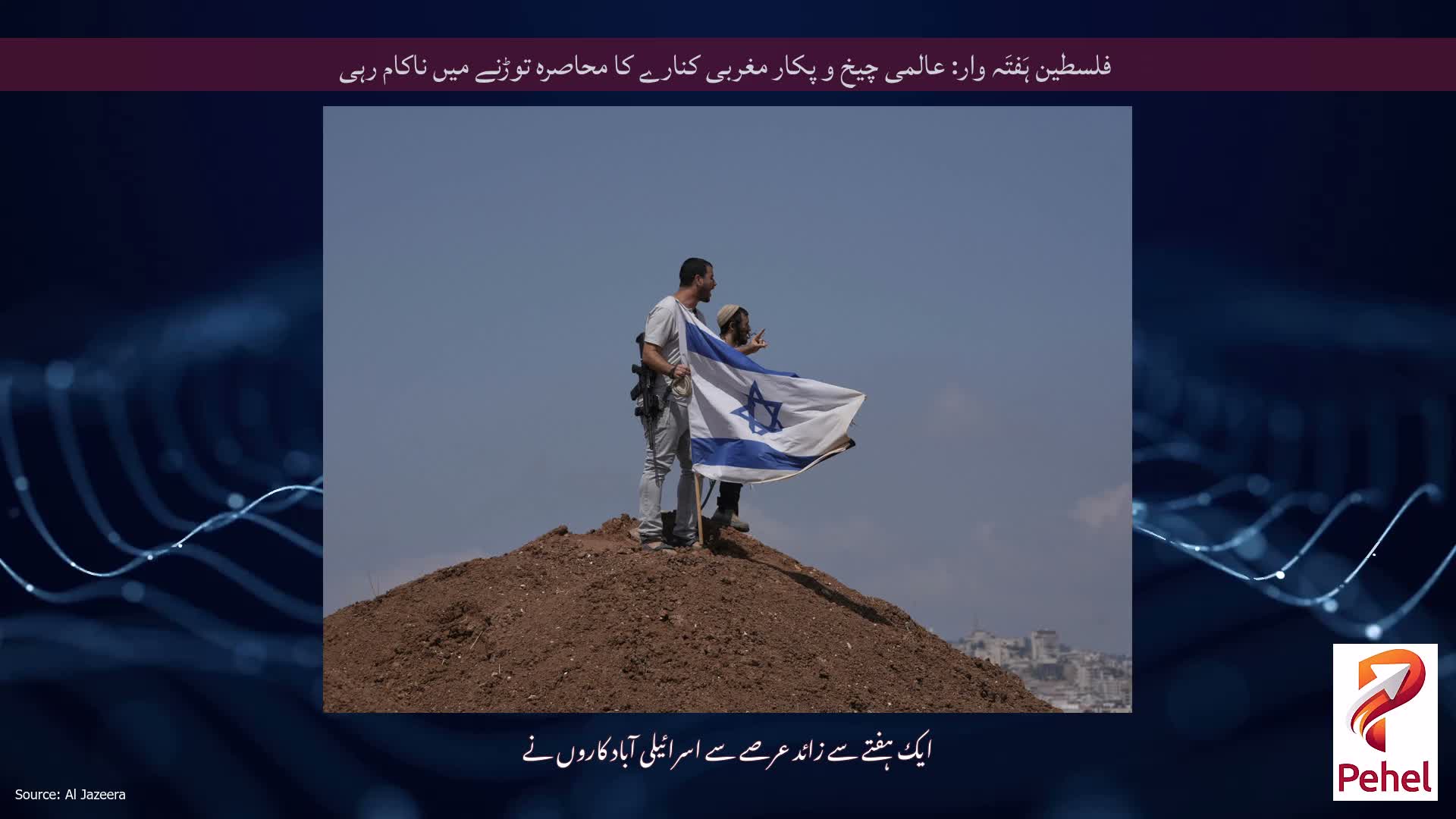 فلسطین ہَفتَہ وار: عالمی چیخ و پکار مغربی کنارے کا محاصرہ توڑنے میں ناکام رہی