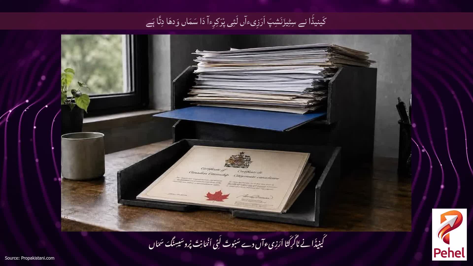 کَینیڈَا نے سِٹِیزَنَشِپَ اَرَزِیءآں لَئِی پْرَکِرِءآ دَا سَمَاں وَدھَا دِتَّا ہَے