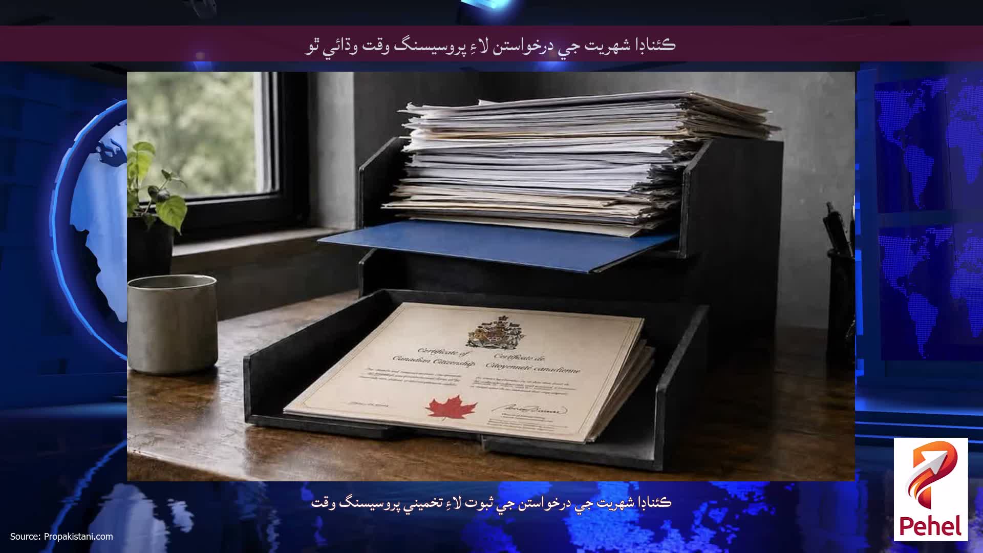 ڪئناڊا شهريت جي درخواستن لاءِ پروسيسنگ وقت وڌائي ٿو