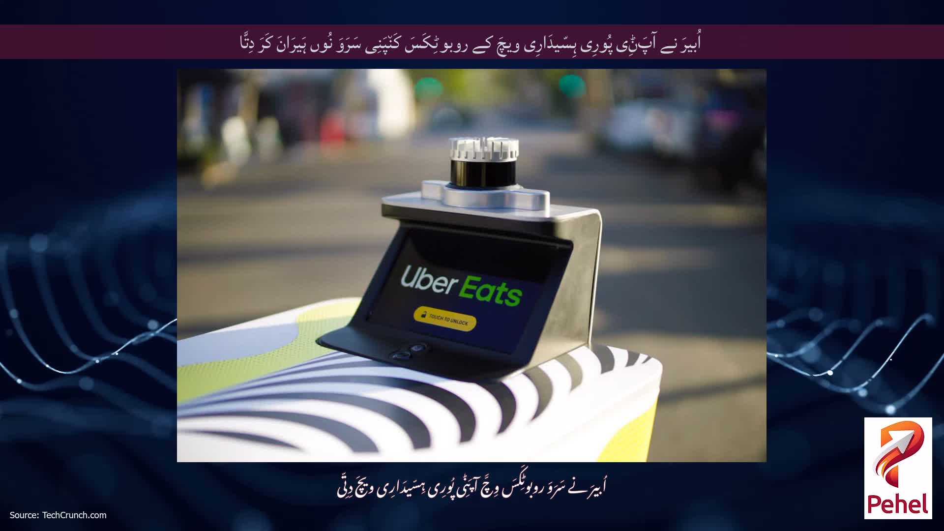 اُبیرَ نے آپَݨِی پُورِی ہِسّیدَارِی ویچَ کے روبوٹِکَسَ کَن٘پَنِی سَرَوَ نُوں ہَیرَانَ کَرَ دِتَّا