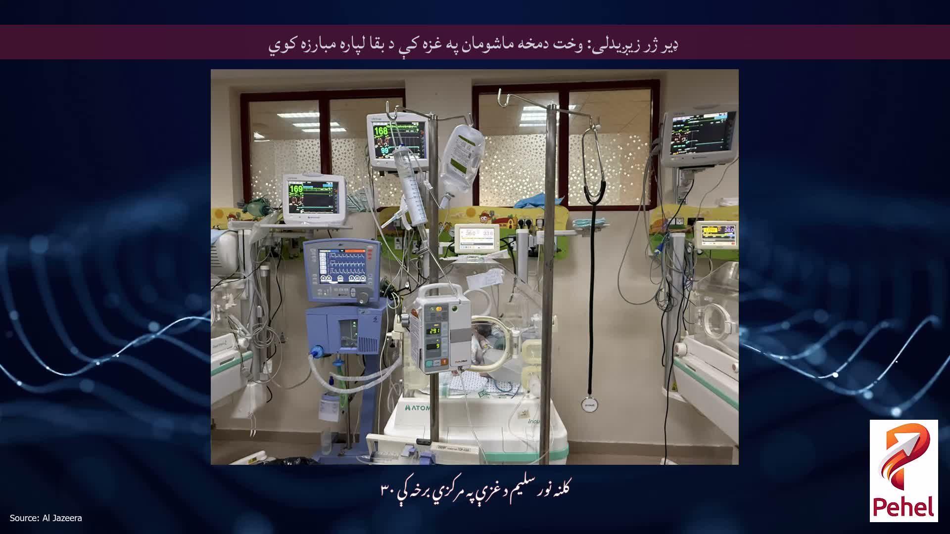 ډیر ژر زیږیدلی: وخت دمخه ماشومان په غزه کې د بقا لپاره مبارزه کوي