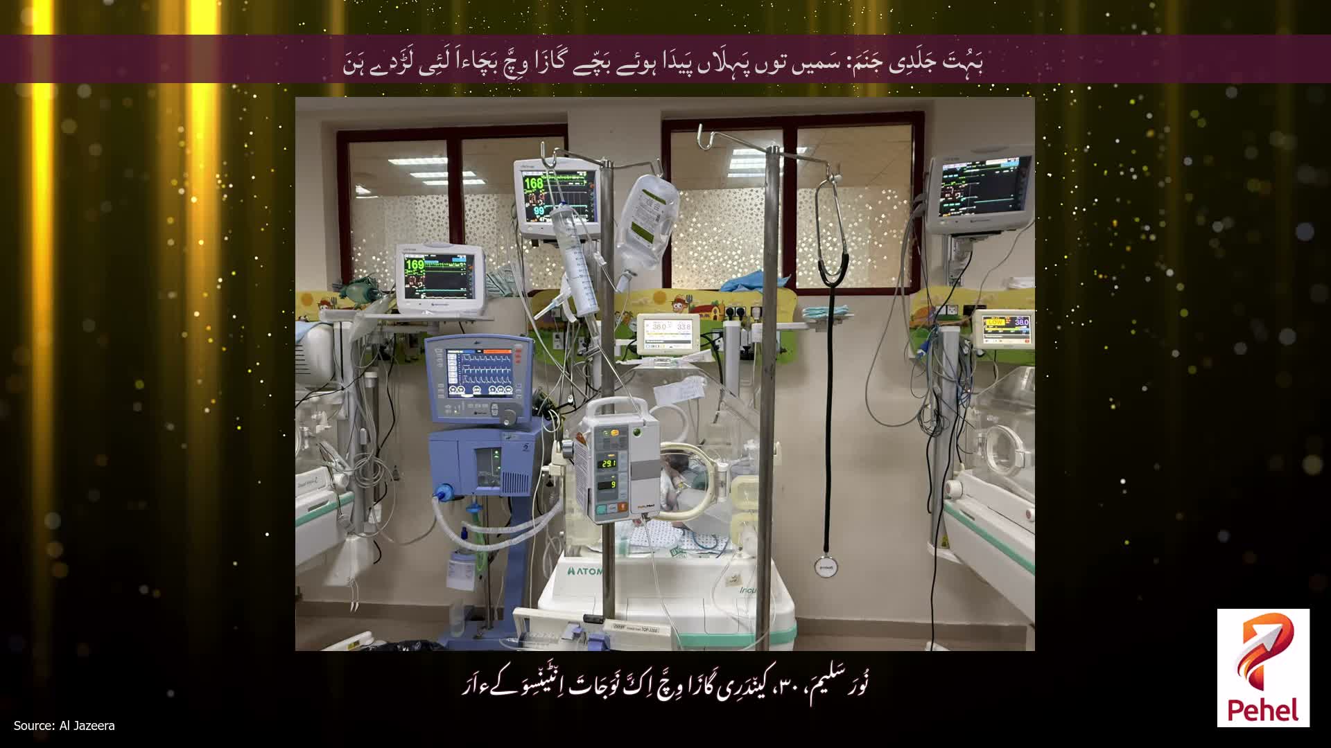 بَہُتَ جَلَدِی جَنَمَ: سَمیں توں پَہِلَاں پَیدَا ہوئے بَچّے گَازَا وِچَّ بَچَاءاَ لَئِی لَڑَدے ہَنَ