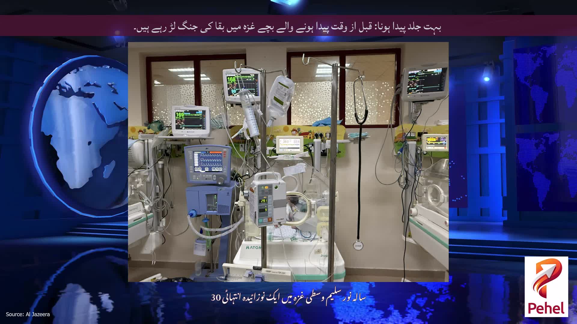 بہت جلد پیدا ہونا: قبل از وقت پیدا ہونے والے بچے غزہ میں بقا کی جنگ لڑ رہے ہیں۔