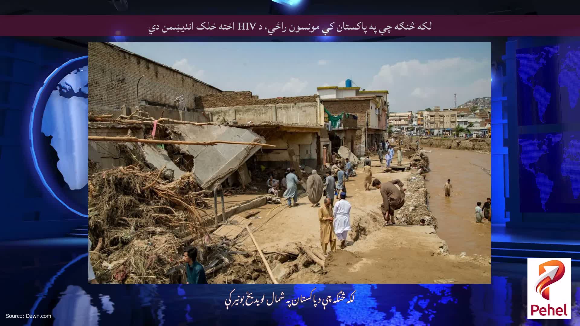 لکه څنګه چې په پاکستان کې مونسون راځي، د HIV اخته خلک اندیښمن دي