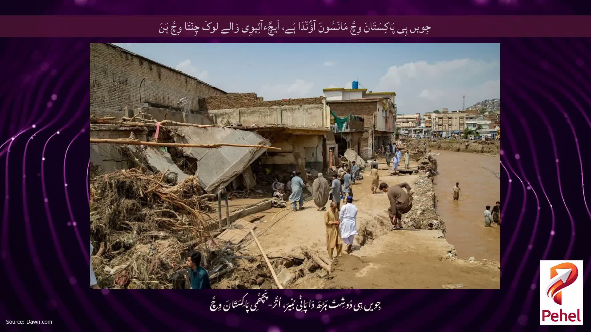 جِویں ہِی پَاکِسَتَانَ وِچَّ مَانَسُونَ آؤُن٘دَا ہَے، اَیچَّءآئِیوِی وَالے لوکَ چِن٘تَا وِچَّ ہَنَ