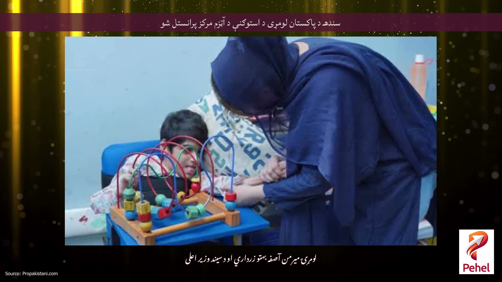 سندهـ د پاکستان لومړی د استوګنې د آټزم مرکز پرانستل شو