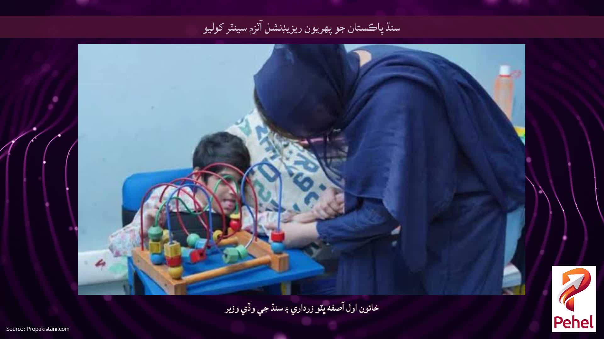 سنڌ پاڪستان جو پهريون ريزيڊنشل آٽزم سينٽر کوليو