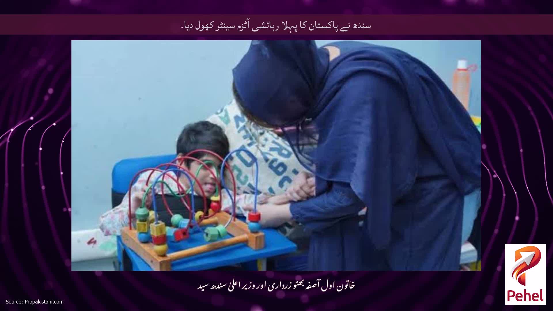 سندھ نے پاکستان کا پہلا رہائشی آٹزم سینٹر کھول دیا۔