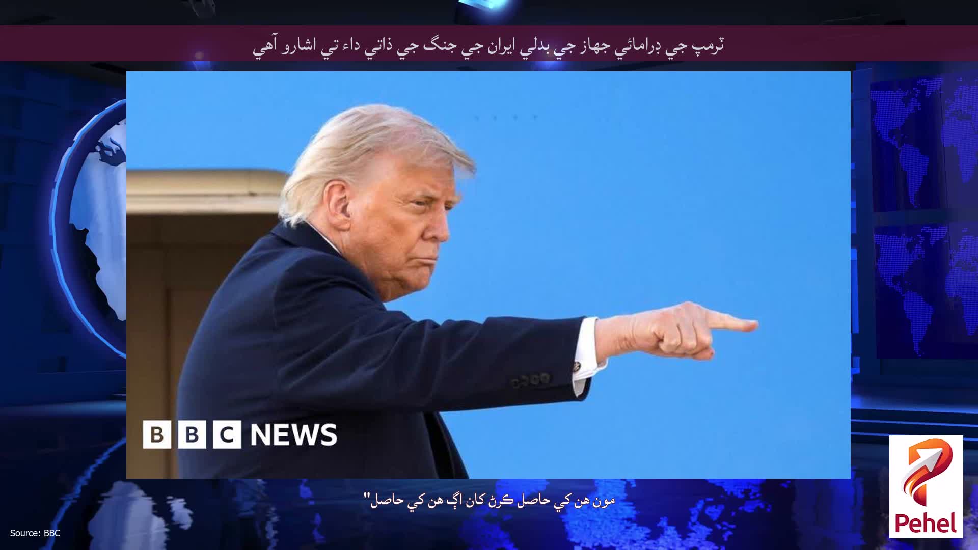 ٽرمپ جي ڊرامائي جهاز جي بدلي ايران جي جنگ جي ذاتي داء تي اشارو آهي