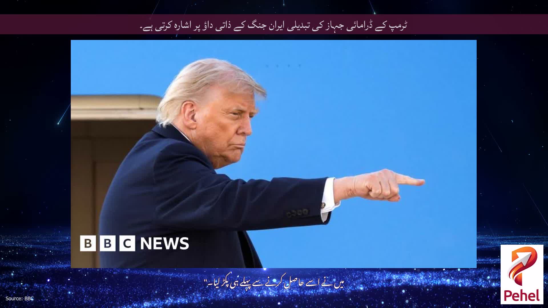 ٹرمپ کے ڈرامائی جہاز کی تبدیلی ایران جنگ کے ذاتی داؤ پر اشارہ کرتی ہے۔