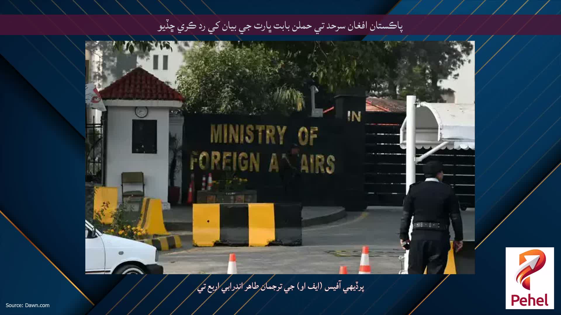 پاڪستان افغان سرحد تي حملن بابت ڀارت جي بيان کي رد ڪري ڇڏيو