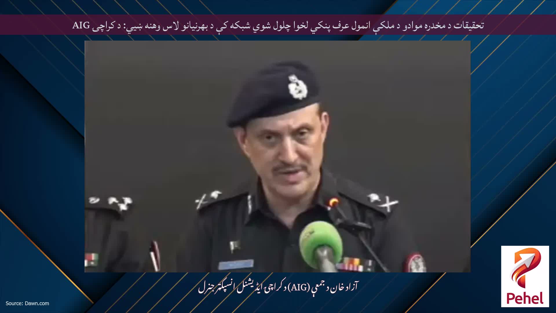 تحقیقات د مخدره موادو د ملکې انمول عرف پنکي لخوا چلول شوي شبکه کې د بهرنیانو لاس وهنه ښیي: د کراچۍ AIG