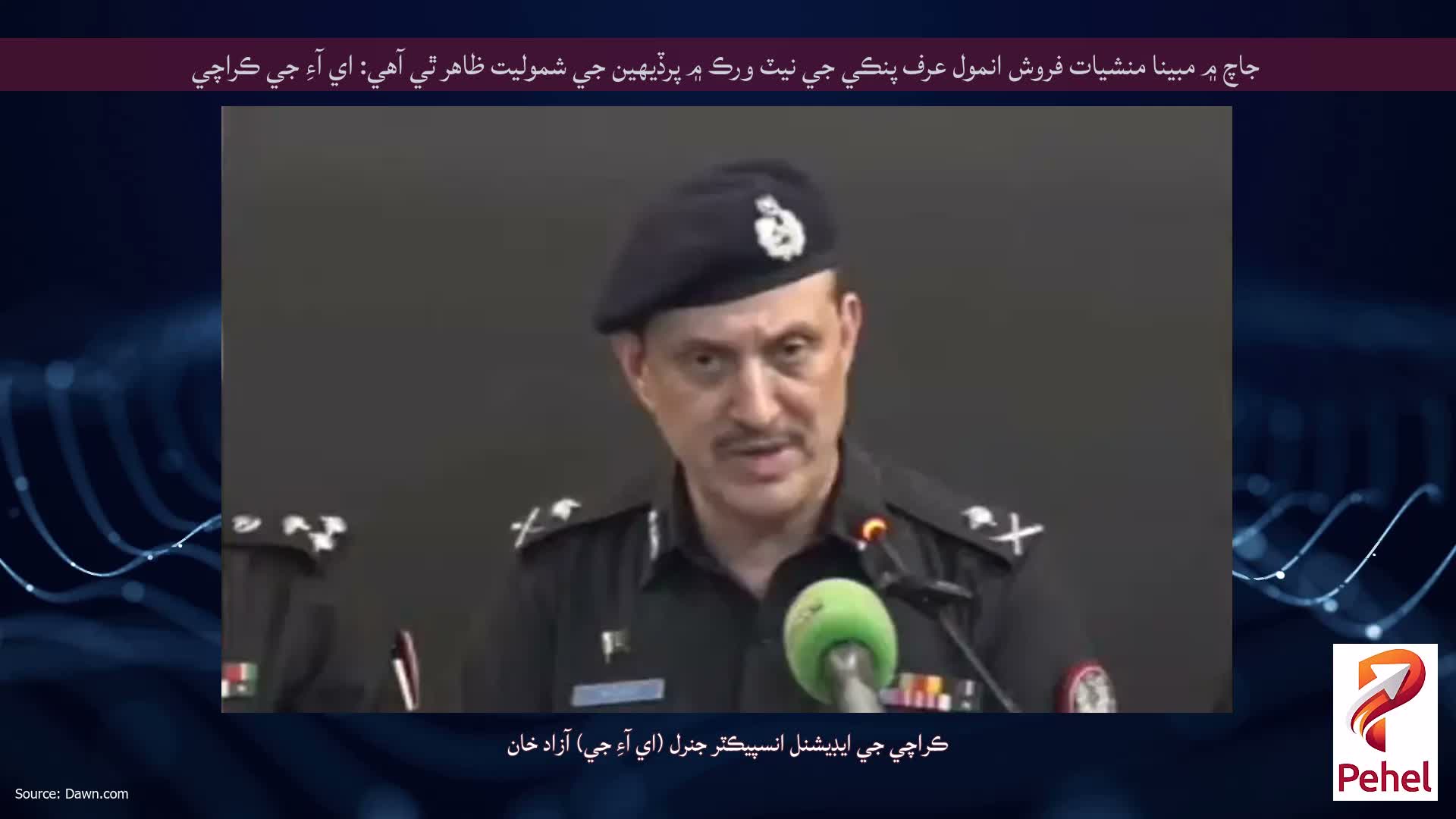 جاچ ۾ مبينا منشيات فروش انمول عرف پنڪي جي نيٽ ورڪ ۾ پرڏيهين جي شموليت ظاهر ٿي آهي: اي آءِ جي ڪراچي