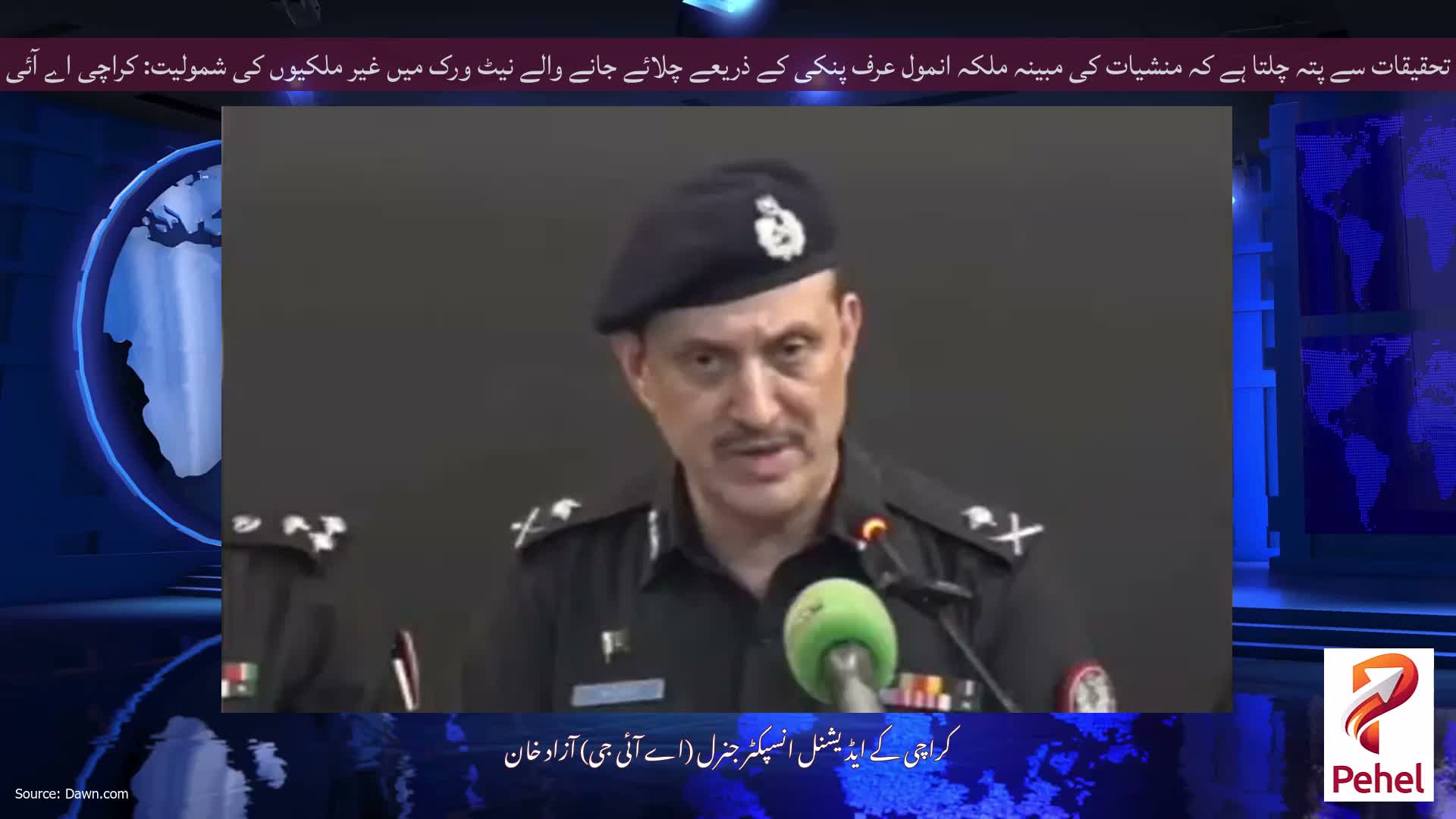 تحقیقات سے پتہ چلتا ہے کہ منشیات کی مبینہ ملکہ انمول عرف پنکی کے ذریعے چلائے جانے والے نیٹ ورک میں غیر ملکیوں کی شمولیت: کراچی اے آئی جی