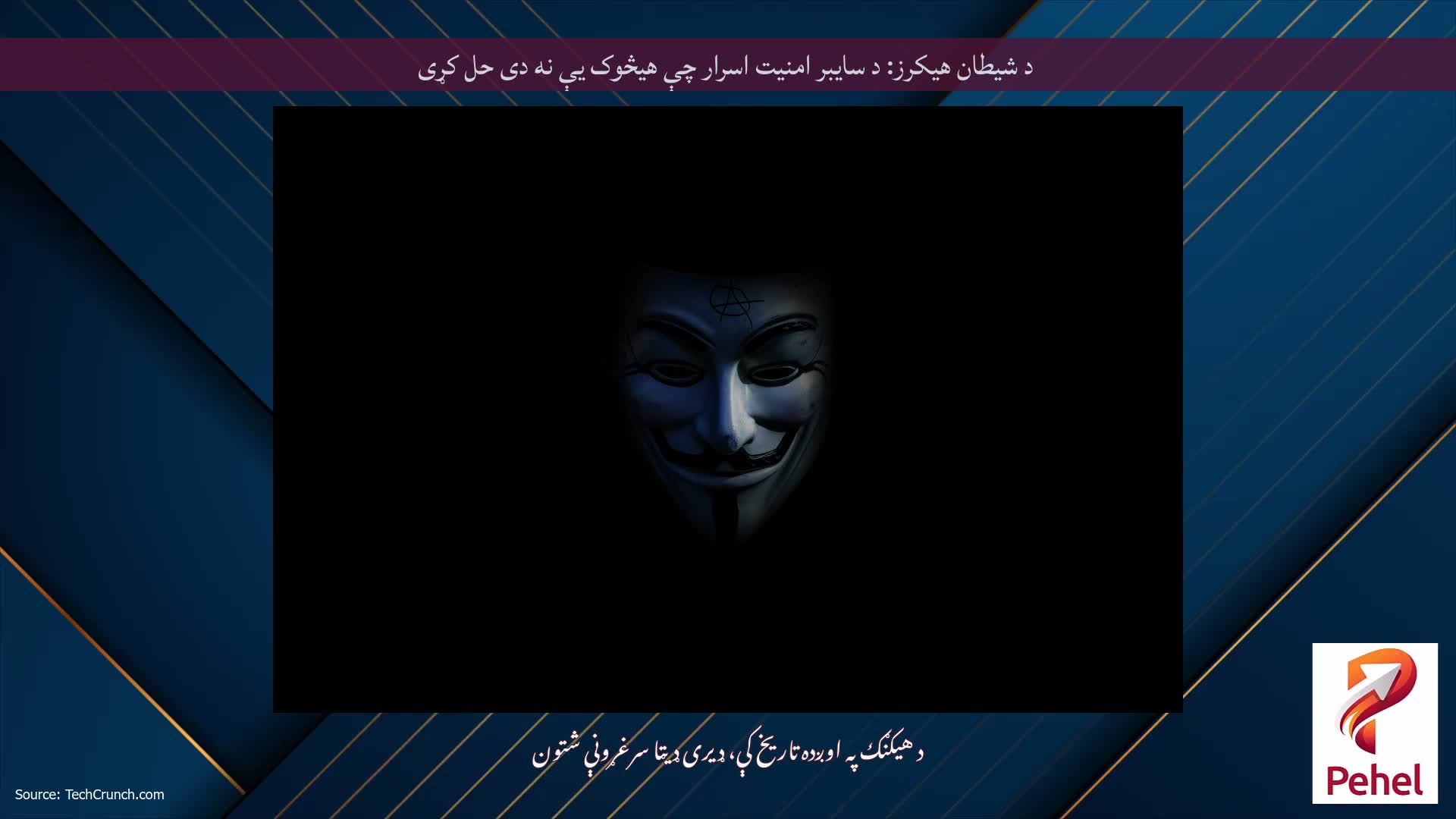د شیطان هیکرز: د سایبر امنیت اسرار چې هیڅوک یې نه دی حل کړی