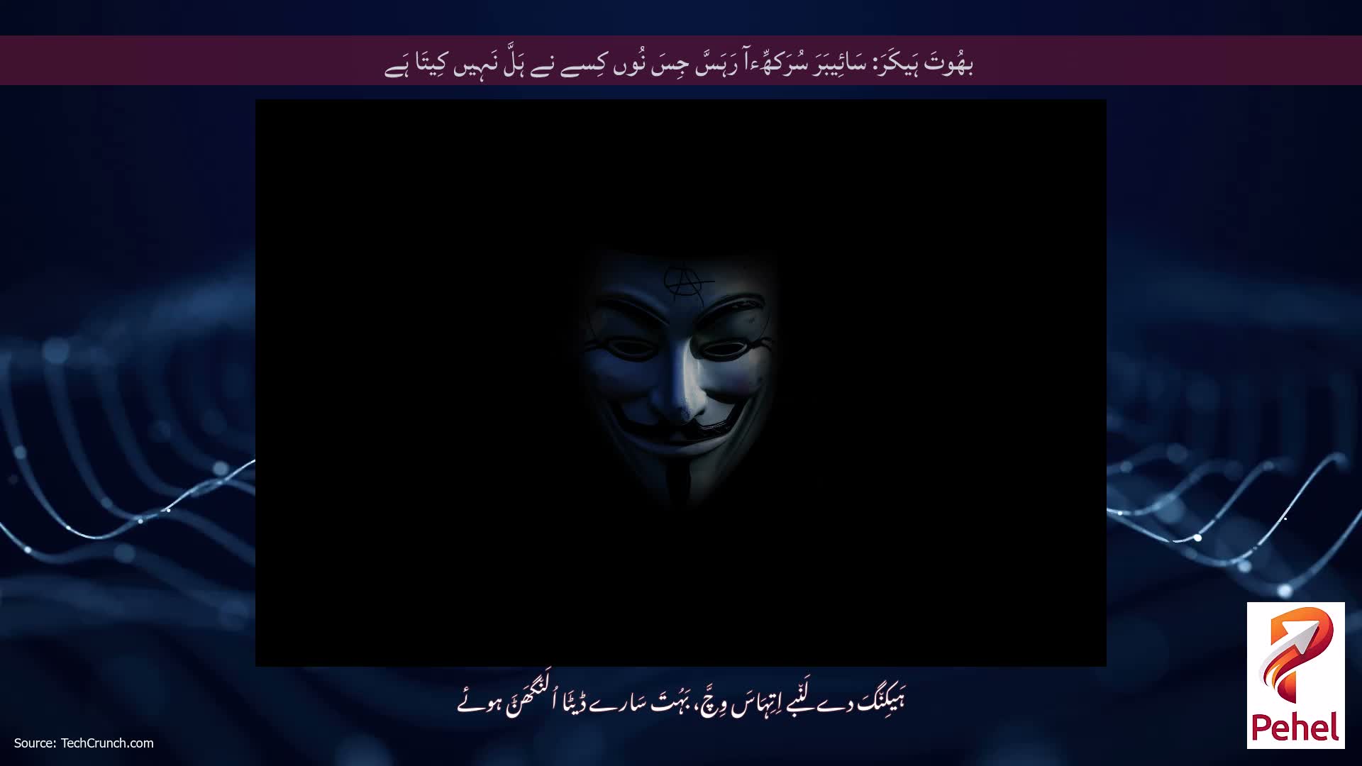 بھُوتَ ہَیکَرَ: سَائِیبَرَ سُرَکھِّءآ رَہَسَّ جِسَ نُوں کِسے نے ہَلَّ نَہِیں کِیتَا ہَے