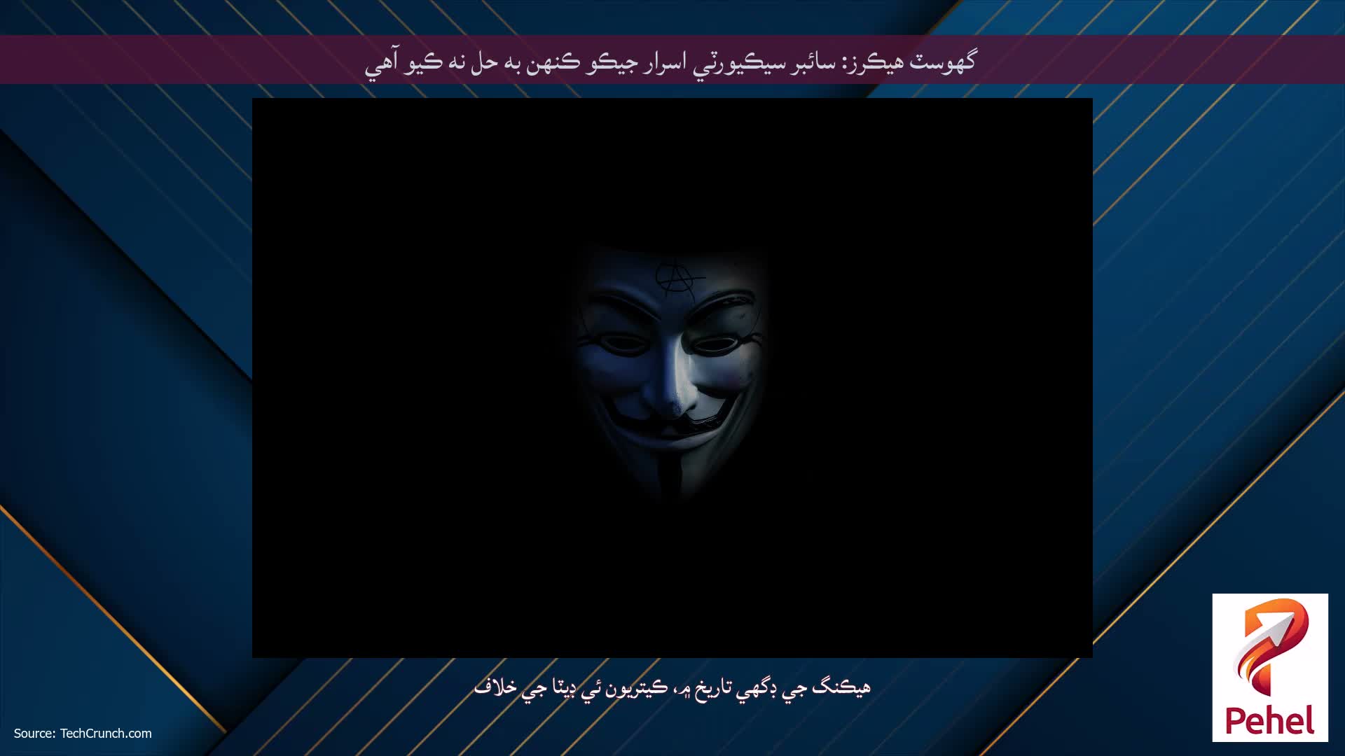 گھوسٽ هيڪرز: سائبر سيڪيورٽي اسرار جيڪو ڪنهن به حل نه ڪيو آهي