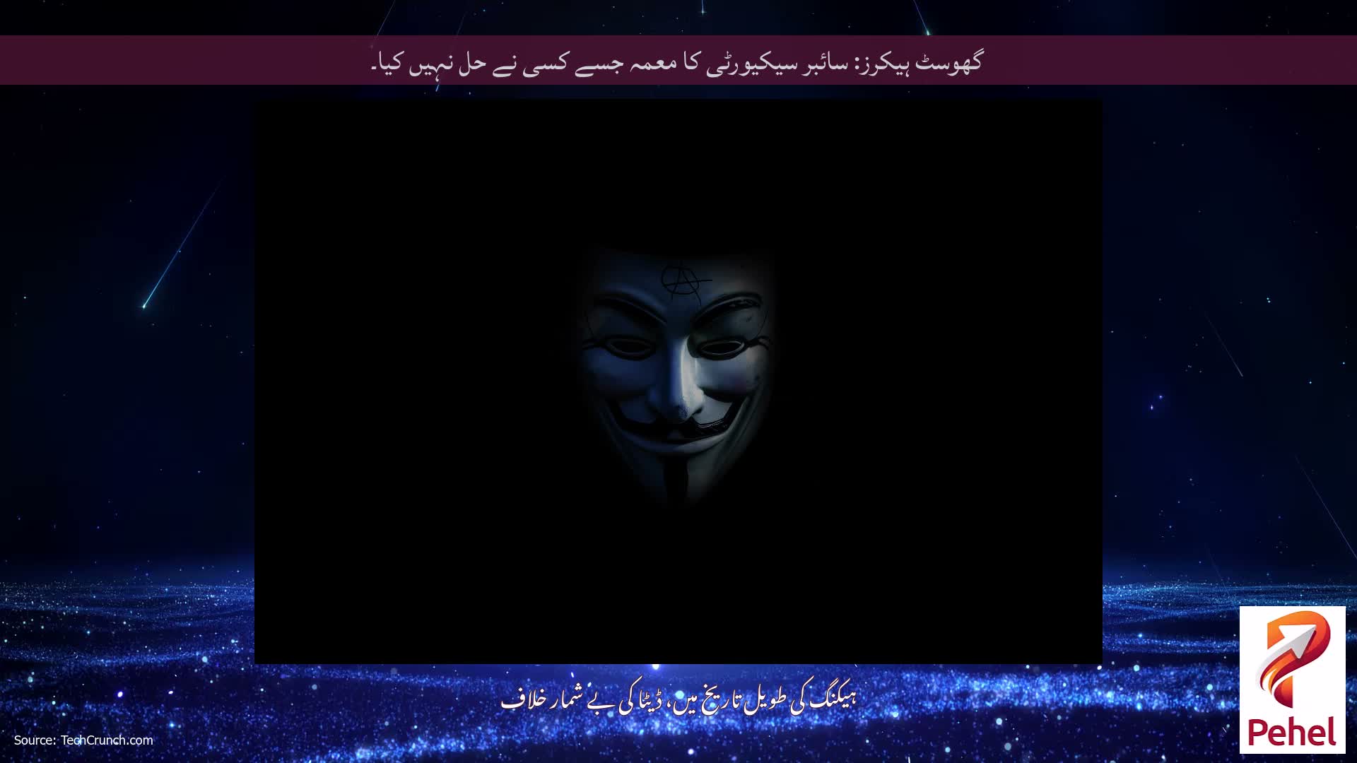 گھوسٹ ہیکرز: سائبر سیکیورٹی کا معمہ جسے کسی نے حل نہیں کیا۔