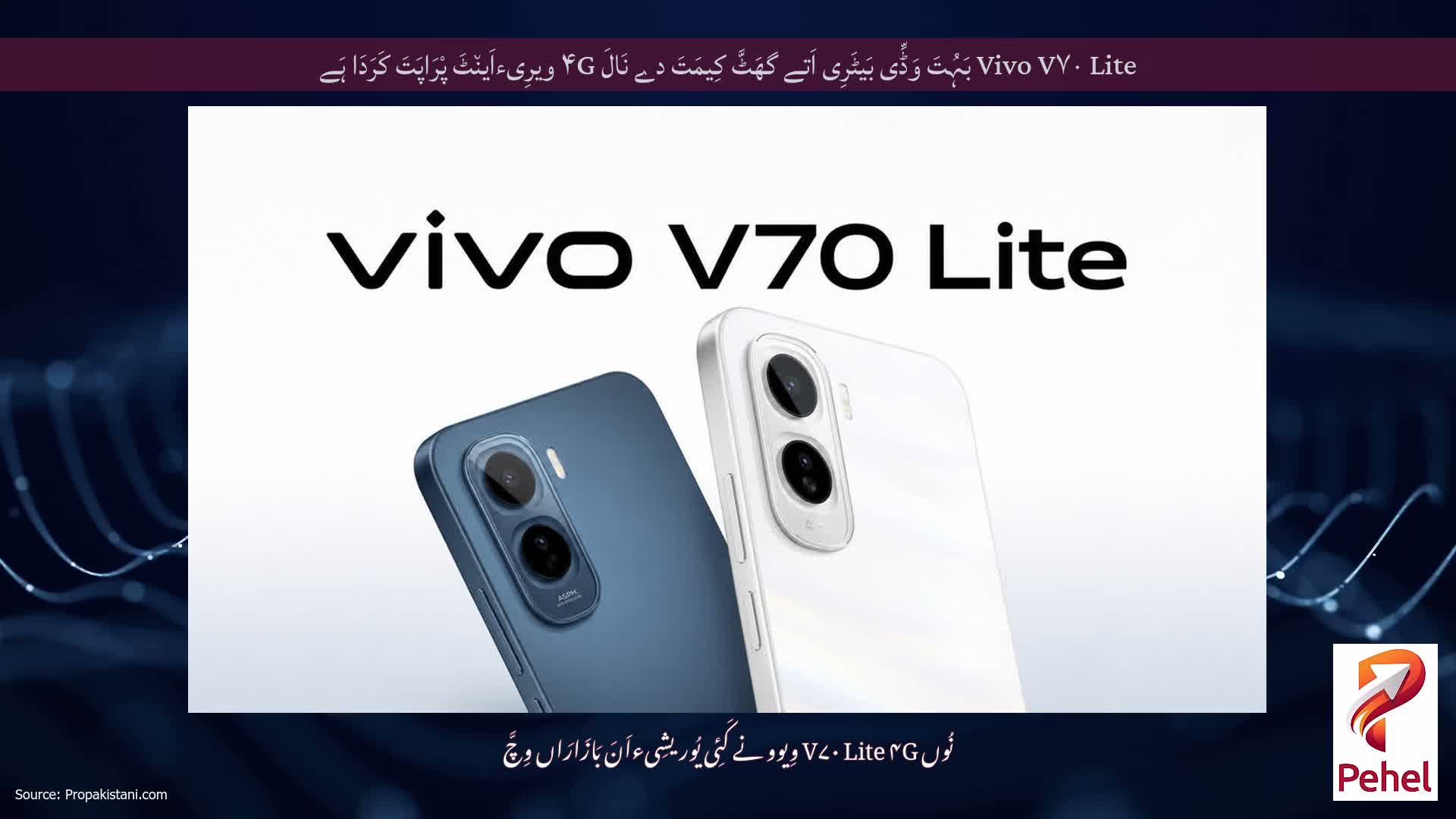 Vivo V۷۰ Lite بَہُتَ وَڈِّی بَیٹَرِی اَتے گھَٹَّ کِیمَتَ دے نَالَ ۴G ویرِیءاَین٘ٹَ پْرَاپَتَ کَرَدَا ہَے