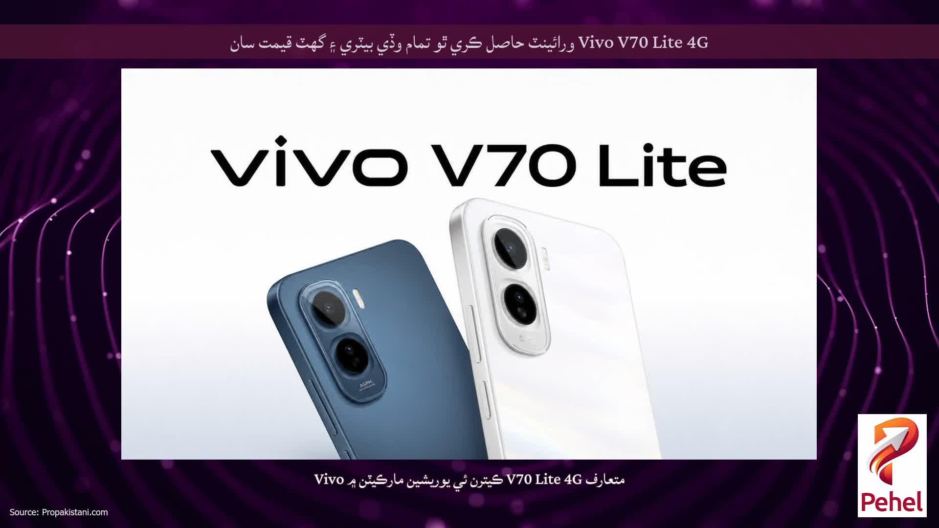 Vivo V70 Lite 4G ورائينٽ حاصل ڪري ٿو تمام وڏي بيٽري ۽ گھٽ قيمت سان