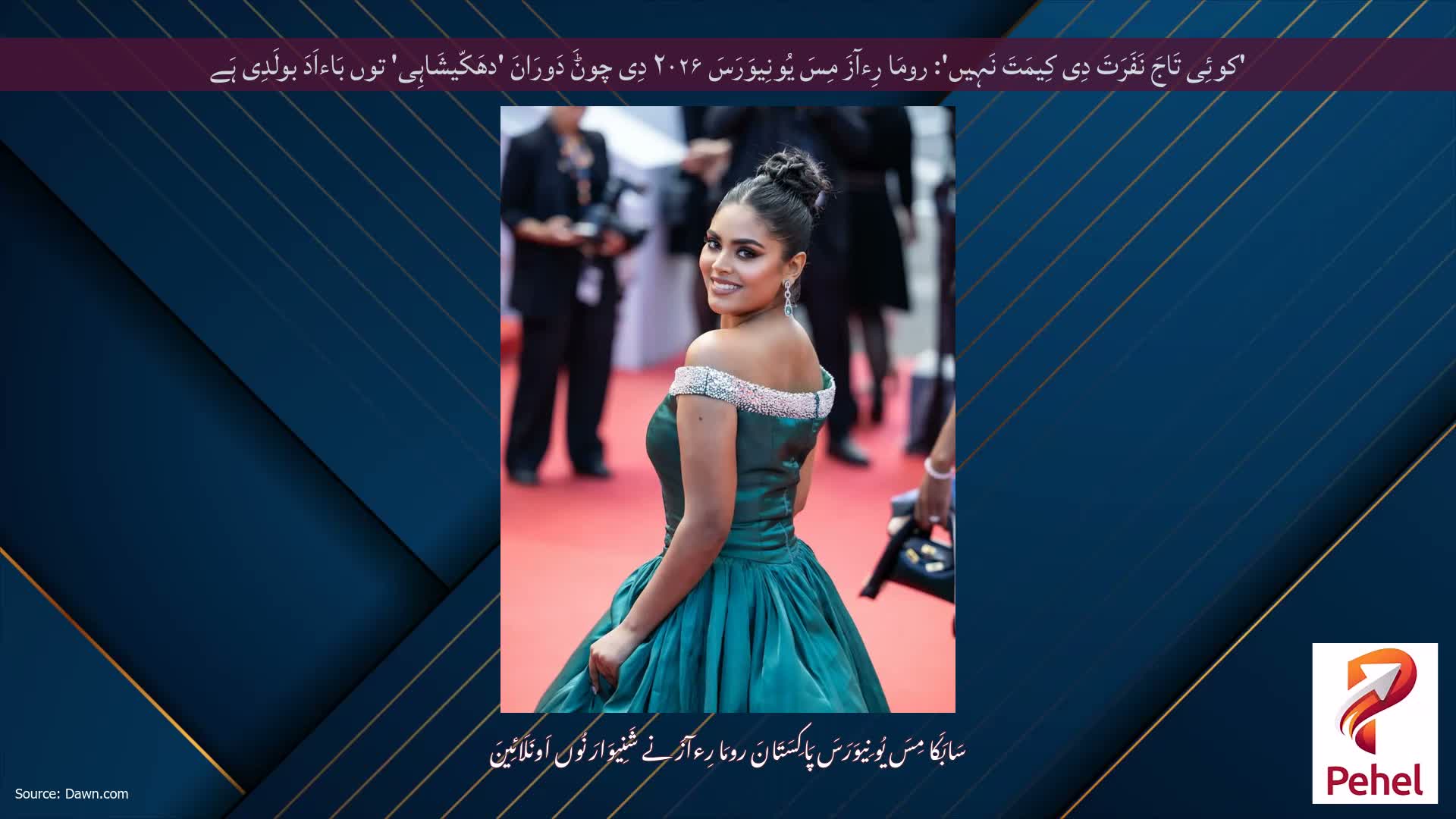 'کوئِی تَاجَ نَفَرَتَ دِی کِیمَتَ نَہِیں': رومَا رِءآزَ مِسَ یُونِیوَرَسَ ۲۰۲۶ دِی چوݨَ دَورَانَ 'دھَکّیشَاہِی' توں بَاءاَدَ بولَدِی ہَے