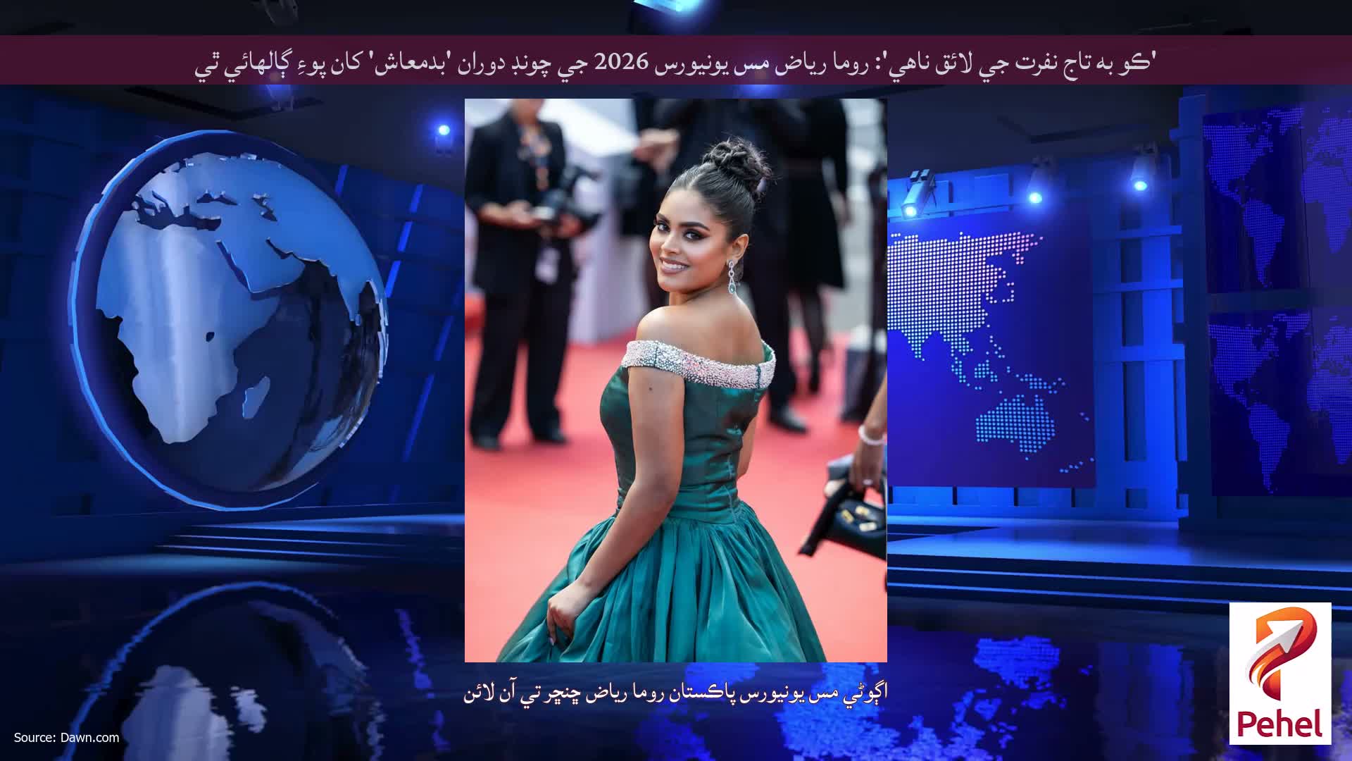 'ڪو به تاج نفرت جي لائق ناهي': روما رياض مس يونيورس 2026 جي چونڊ دوران 'بدمعاش' کان پوءِ ڳالهائي ٿي