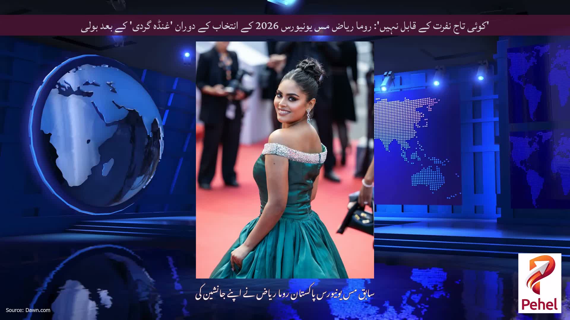 'کوئی تاج نفرت کے قابل نہیں': روما ریاض مس یونیورس 2026 کے انتخاب کے دوران 'غنڈہ گردی' کے بعد بولی