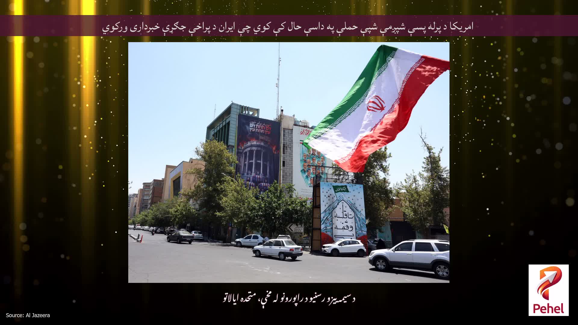 امریکا د پرله پسې شپږمې شپې حملې په داسې حال کې کوي چې ایران د پراخې جګړې خبرداری ورکوي