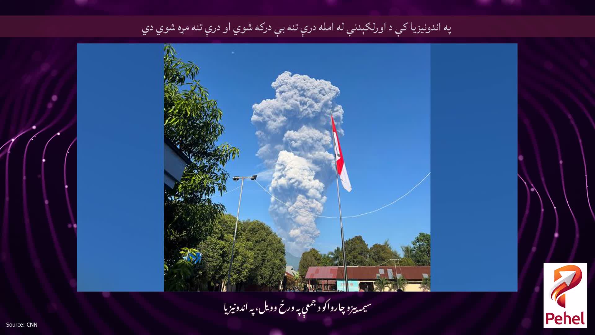په اندونیزیا کې د اورلګېدنې له امله درې تنه بې درکه شوي او درې تنه مړه شوي دي